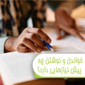 What prerequisites for reading and writing?