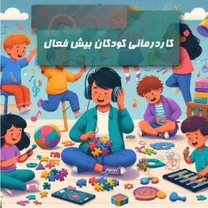 Occupational therapy for hyperactive children