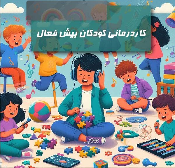 Occupational therapy for hyperactive children