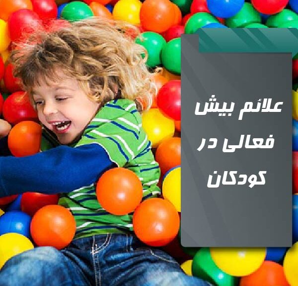 علائم بیش فعالی در کودکان