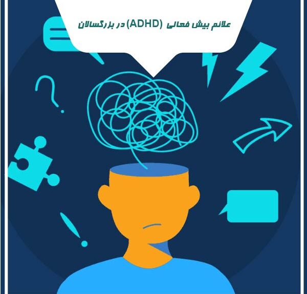 علائم بیش فعالی (ADHD) در بزرگسالان