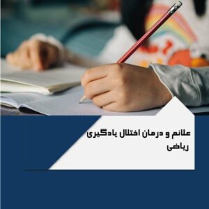 علائم و درمان اختلال یادگیری ریاضی