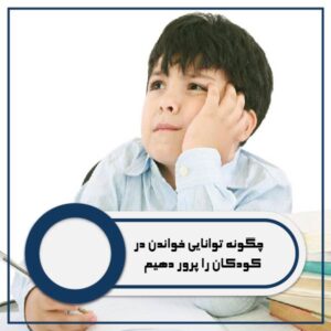 چگونه توانایی خواندن در کودکان را پرورش دهیم؟
