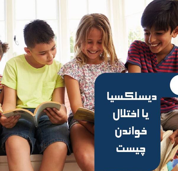 دیسلکسیا (Dyslexia) یا اختلال خواندن چیست؟