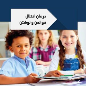 درمان اختلال خواندن و نوشتن