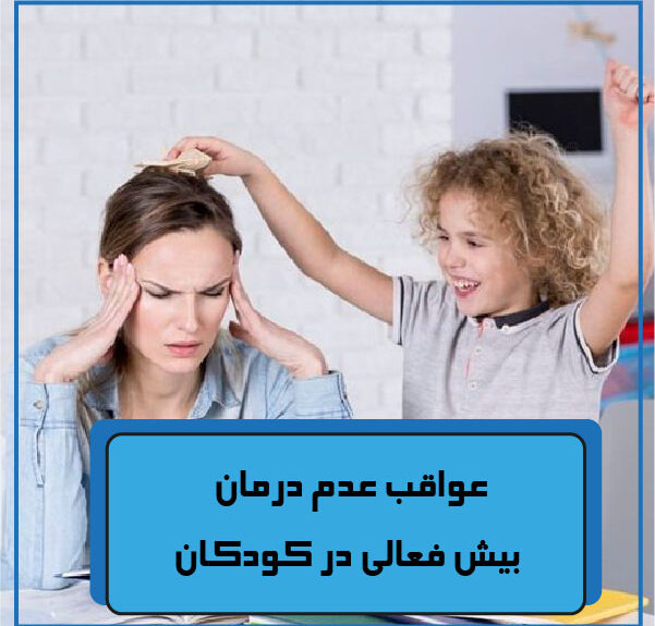 Consequences not treating hyperactivity children