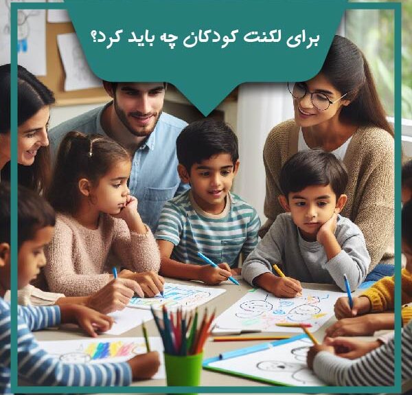 برای لکنت کودکان چه باید کرد