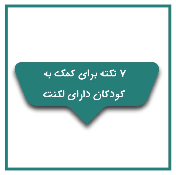 7 نکته برای کمک به کودکان دارای لکنت
