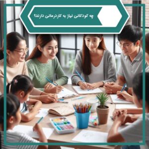چه کودکانی نیاز به کاردرمانی دارند