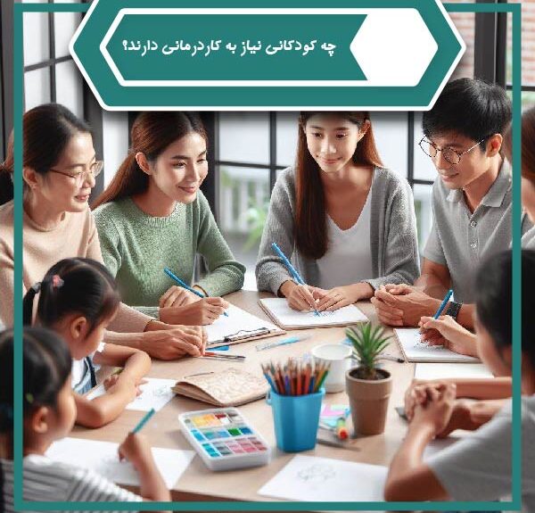 چه کودکانی نیاز به کاردرمانی دارند