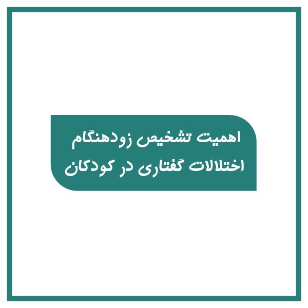 importance early diagnosis speech disorders children