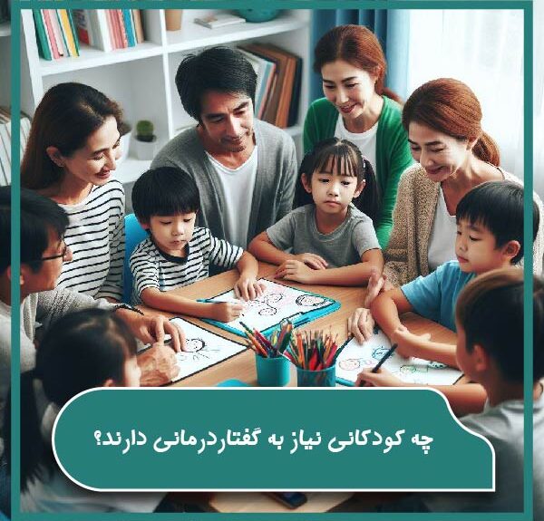 چه کودکانی نیاز به گفتاردرمانی دارند