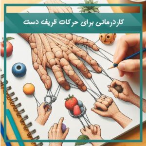 کاردرمانی برای حرکات ظریف دست