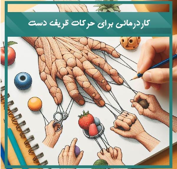 کاردرمانی برای حرکات ظریف دست