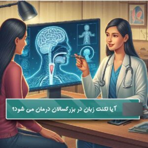 آیا لکنت زبان در بزرگسالان درمان می شود