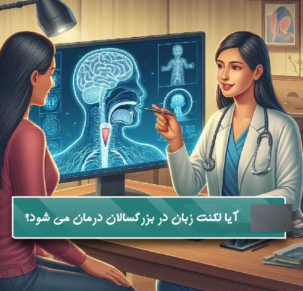 آیا لکنت زبان در بزرگسالان درمان می شود