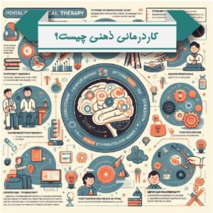 کاردرمانی ذهنی چیست