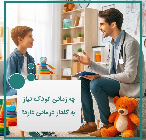 چه زمانی کودک نیاز به گفتار درمانی دارد
