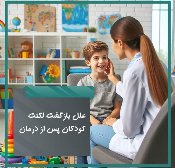 علل بازگشت لکنت کودکان پس از درمان