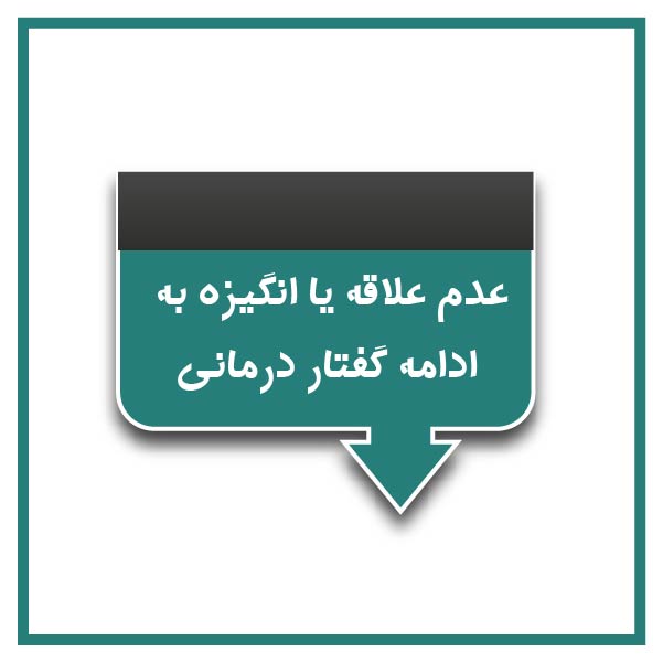 Lack interest motivation continue speech therapy
