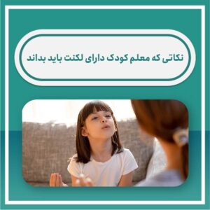 نکاتی که معلم کودک دارای لکنت باید بداند