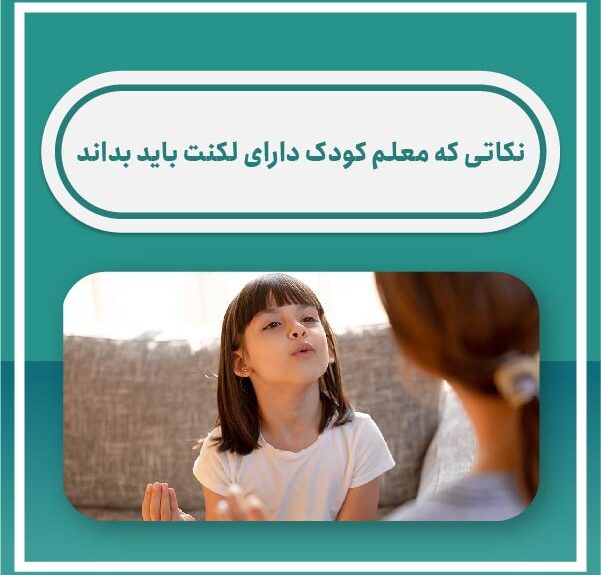 Tips that teacher stuttering child should know نکاتی که معلم کودک دارای لکنت باید بداند