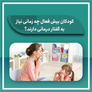 کودکان بیش فعال چه زمانی نیاز به گفتار درمانی دارند