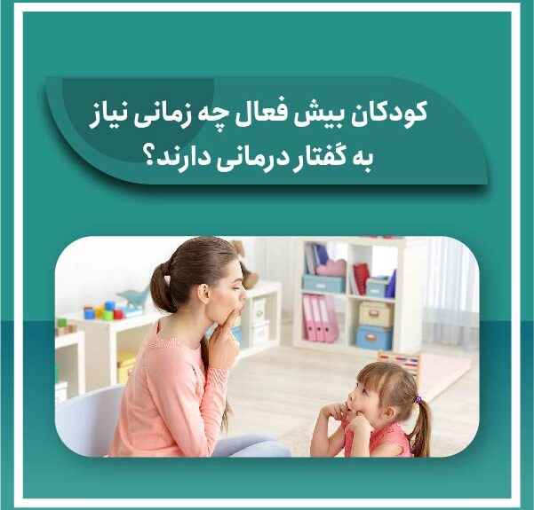 When hyperactive children need speech therapy کودکان بیش فعال چه زمانی نیاز به گفتار درمانی دارند