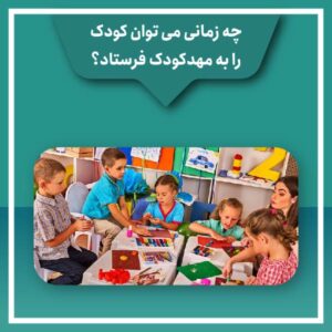 چه زمانی می توان کودک را به مهدکودک فرستاد