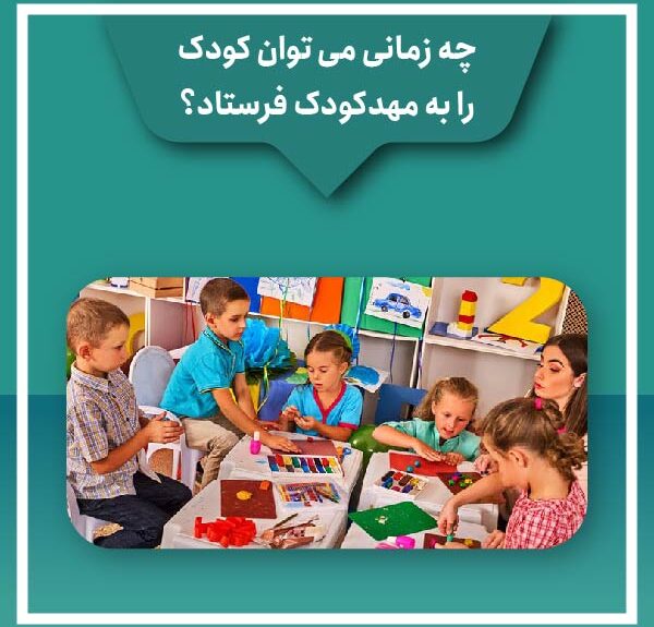چه زمانی می توان کودک را به مهدکودک فرستاد