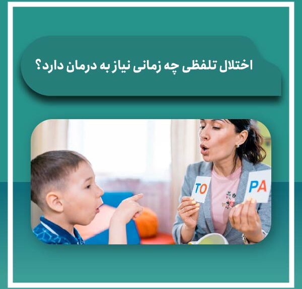 اختلال تلفظی چه زمانی نیاز به درمان دارد