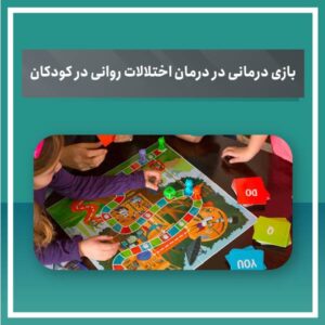 بازی درمانی در درمان اختلالات روانی در کودکان