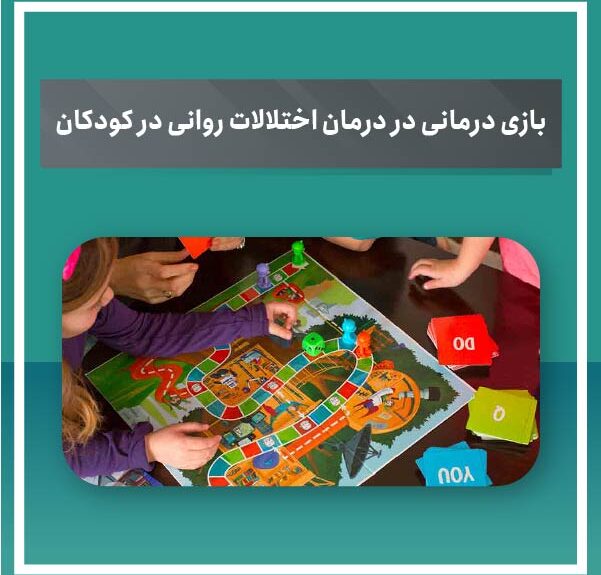 بازی درمانی در درمان اختلالات روانی در کودکان