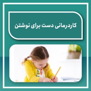 کاردرمانی دست برای نوشتن