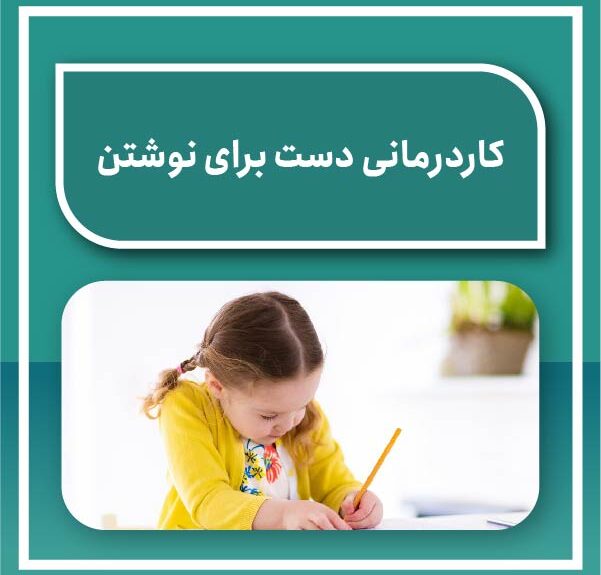 Hand occupational therapy writing کاردرمانی دست برای نوشتن