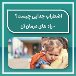 اضطراب جدایی چیست