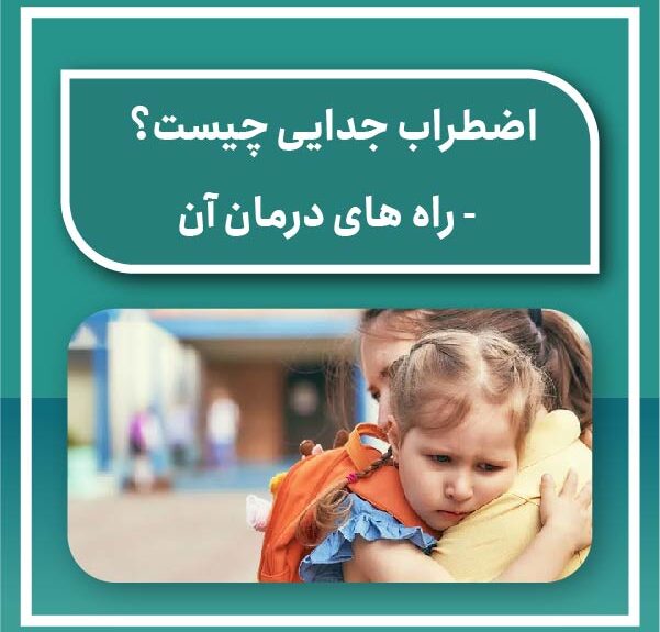 اضطراب جدایی چیست
