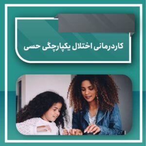 کاردرمانی اختلال یکپارچگی حسی