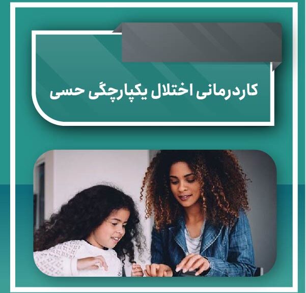 Occupational therapy sensory integration disorder کاردرمانی اختلال یکپارچگی حسی